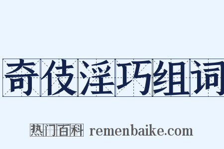 奇伎淫巧组词是什么意思的图片